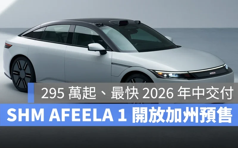 【CES 2025】Sony、Honda 合作電動車 AFEELA 加州開放預售,295 萬起、最快明年中交付