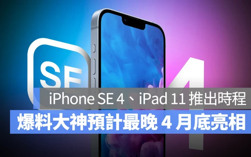 iPhone SE 4、iPad 11 何時推出？彭博爆料大神預告最晚 4 月底亮相