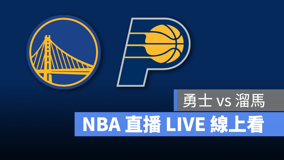 NBA NBA 直播 NBA 線上看 NBA LIVE NBA 賽事 勇士隊 溜馬隊 勇士 溜馬