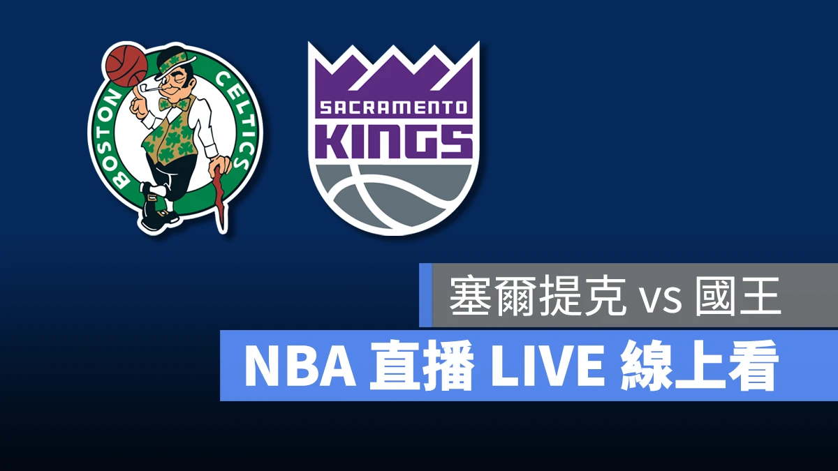 NBA NBA 直播 NBA 線上看 NBA LIVE NBA 賽事 塞爾提克隊 國王 塞爾提克 國王