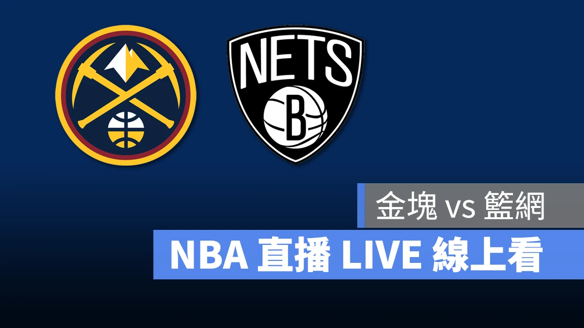 NBA NBA 直播 NBA 線上看 NBA LIVE NBA 賽事 籃網隊 金塊隊 籃網 金塊