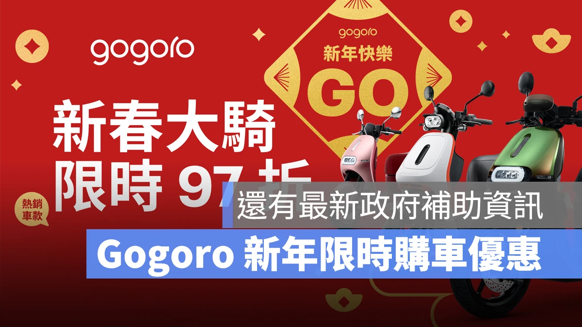 Gogoro Gogoro 新年購車優惠 Gogoro 購車優惠 Gogoro 優惠 Gogoro 補助 電動機車補助 電動機車補助 2025