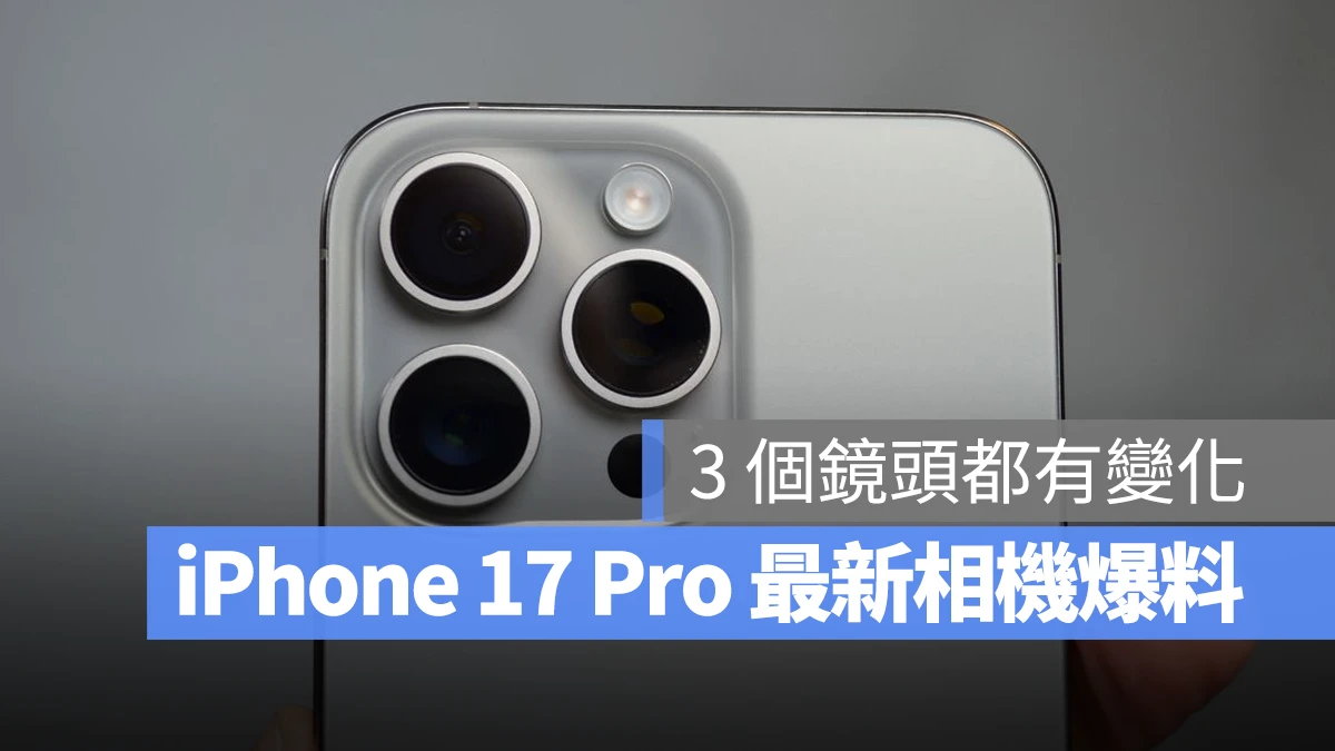 iPhone iOS iPhone 17 iPhone 17 Pro iPhone 17 Pro Max 主鏡頭 望遠鏡頭 前置鏡頭 相機傳聞