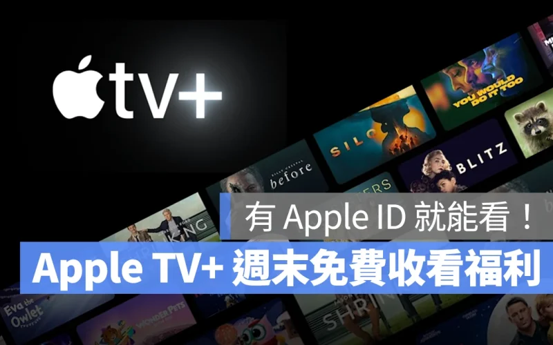 Apple TV 新年送福利！本週末 1/3 ~ 1/5 只要有 Apple ID 就能免費看
