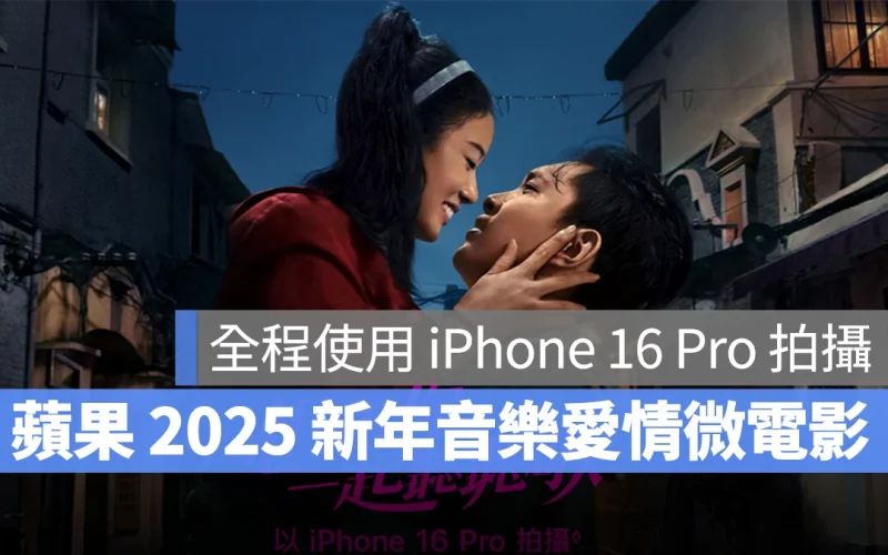 蘋果 2025 新年影片《想和你一起聽聽歌》：用 iPhone 16 Pro 拍攝的穿越音樂微電影