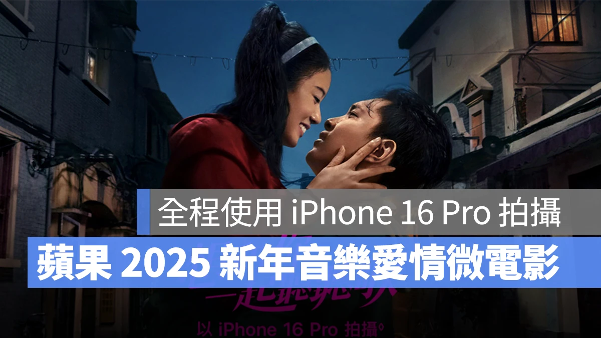 蘋果新年影片 想和你一起聽聽歌 iPhone iOS iPhone 16 Pro Shot On iPhone