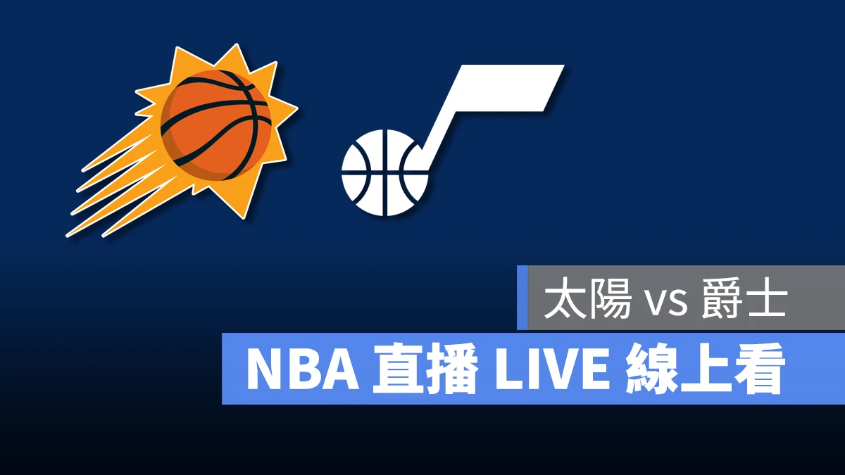 NBA NBA 直播 NBA 線上看 NBA LIVE NBA 賽事 太陽隊 爵士隊 太陽 爵士
