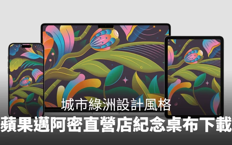 慶祝美國邁阿密新直營店即將開幕,蘋果釋出 iPhone、iPad、Mac 桌布下載