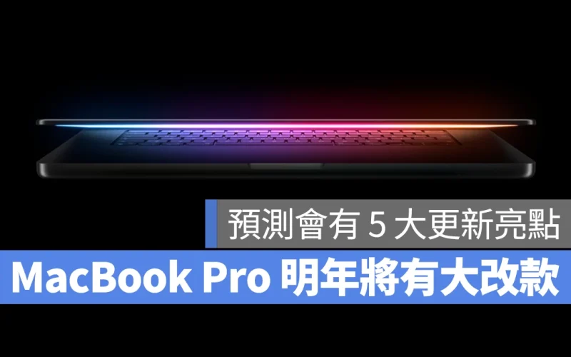 M4、M5 系列 MacBook Pro 不夠看!爆料大神預測 2026 年會有大改款