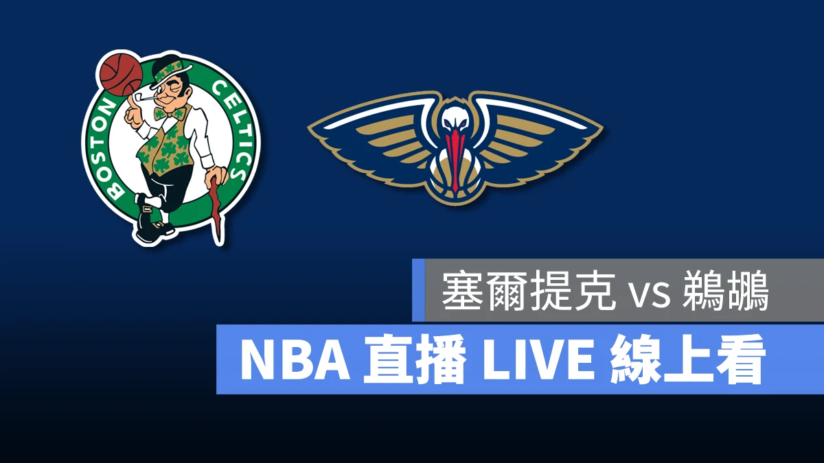 NBA NBA 直播 NBA 線上看 NBA LIVE NBA 賽事 塞爾提克隊 鵜鶘隊 塞爾提克 鵜鶘