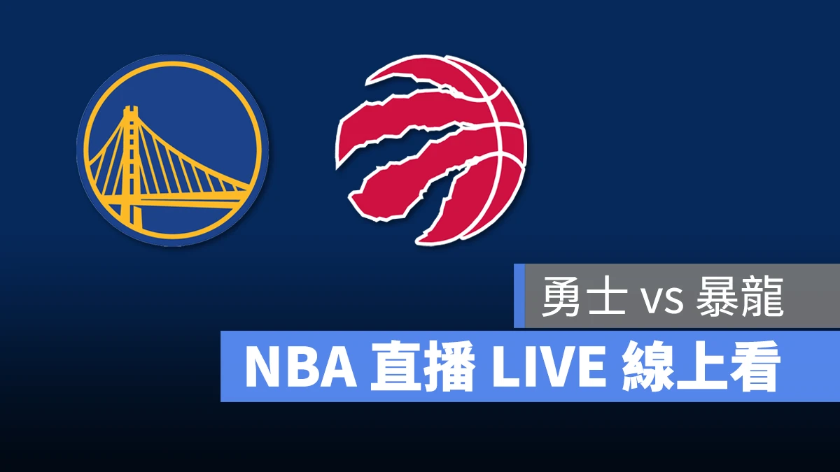 NBA NBA 直播 NBA 線上看 NBA LIVE NBA 賽事 勇士隊 暴龍隊 勇士 暴龍