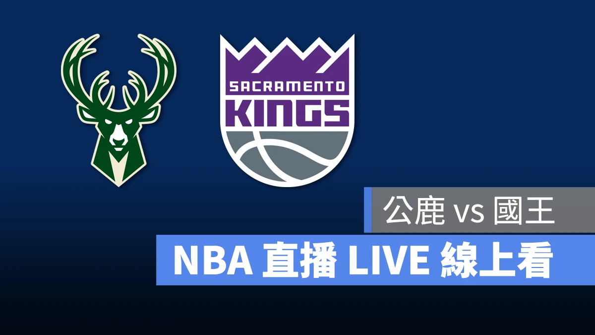 NBA NBA 直播 NBA 線上看 NBA LIVE NBA 賽事 公鹿隊 國王隊 公鹿 國王