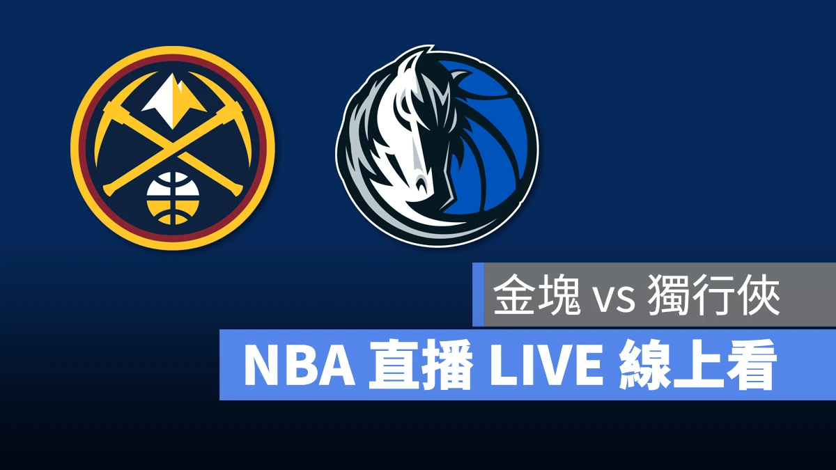 NBA NBA 直播 NBA 線上看 NBA LIVE NBA 賽事 獨行俠隊 金塊隊 獨行俠 金塊
