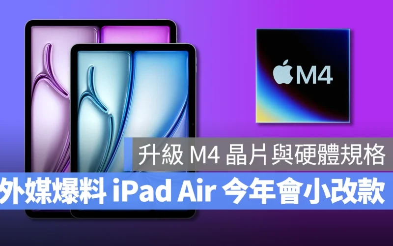 想買 iPad Air 先等等，彭博社記者預告今年春季會推出 M4 晶片小改款