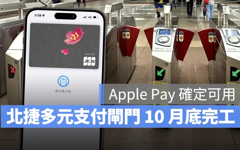 台北捷運敲定 10 月底前完成多元支付閘門更新，「Apple Pay」刷進站確定可用
