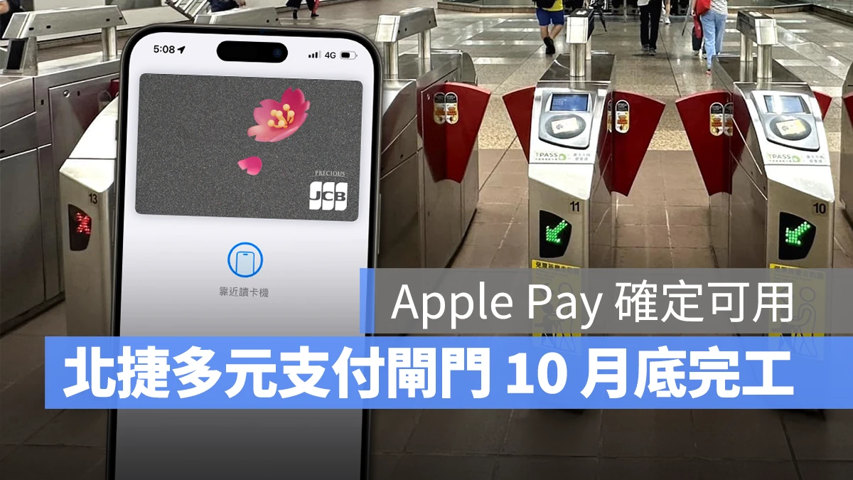 北捷 台北捷運 Apple Pay 多元支付