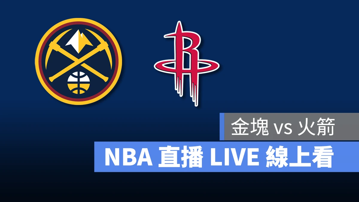 NBA NBA 直播 NBA 線上看 NBA LIVE NBA 賽事 火箭隊 金塊隊 火箭 金塊