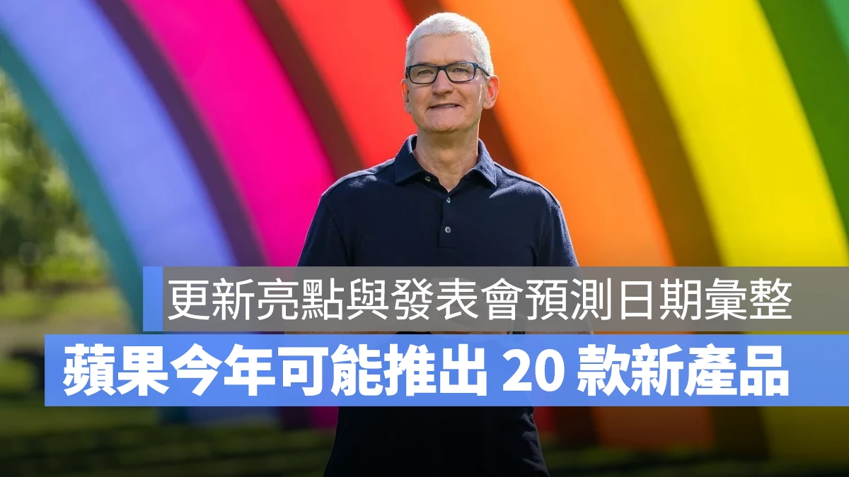 2025 蘋果新品 發表會 2025 蘋果發表會 蘋果發表會 iPhone SE 4 iPad 11 M4 iPad Air M4 MacBook Air 智慧居家產品 AirTag 2 Mac Studio Mac Pro Studio Display iPhone 17 iPhone 17 Air iPhone 17 Pro iPhone 17 Pro Max Apple Watch Series 11 Apple Watch Ultra 3 Apple Watch SE 3 AirPods Pro 3 Apple TV HomePod mini 2 M5 MacBook Pro