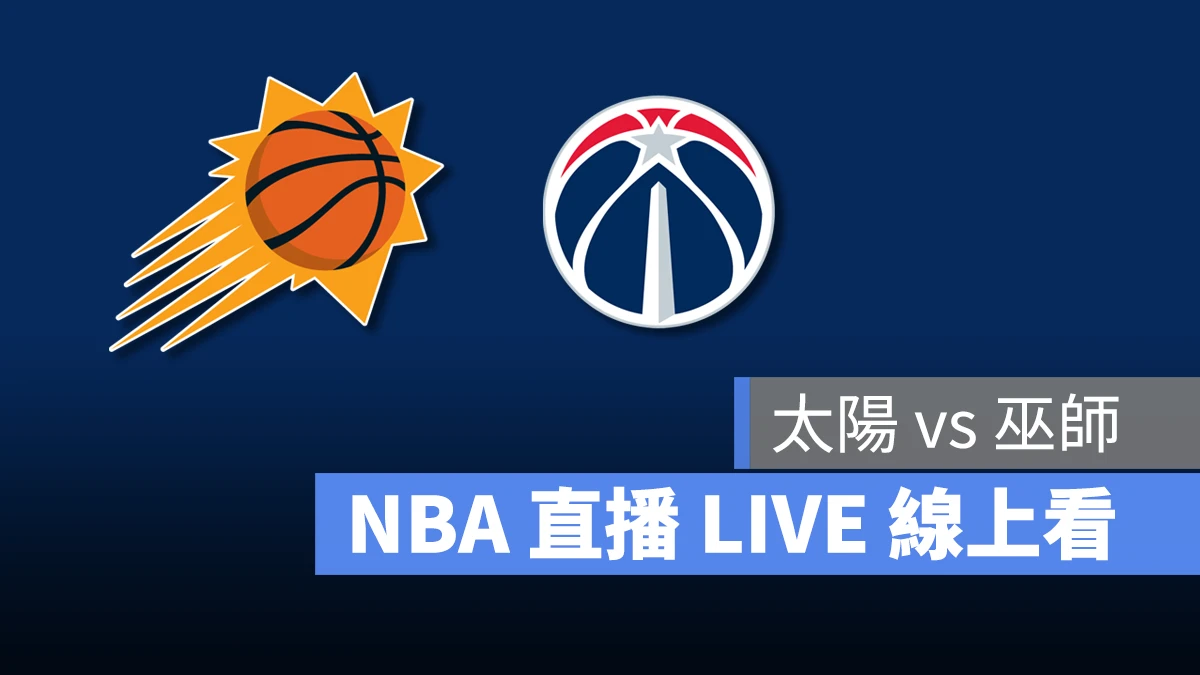 NBA NBA 直播 NBA 線上看 NBA LIVE NBA 賽事 太陽隊 巫師隊 太陽 巫師