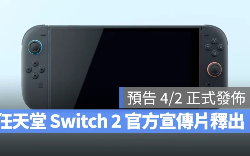 Switch 2 官方宣傳片釋出：機身放大、造型更圓潤、遊戲卡向下兼容，4/2 正式登場