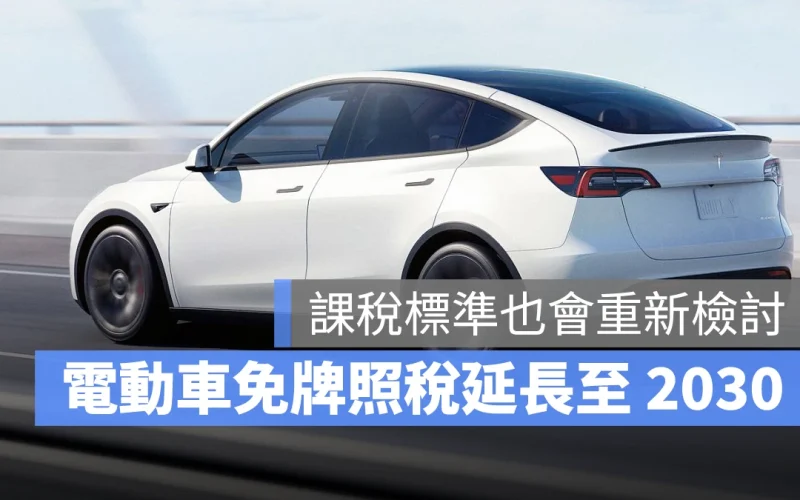 電動車主好消息！立委透露免牌照稅優惠再延 5 年到 2030，並要求重新檢討課稅標準