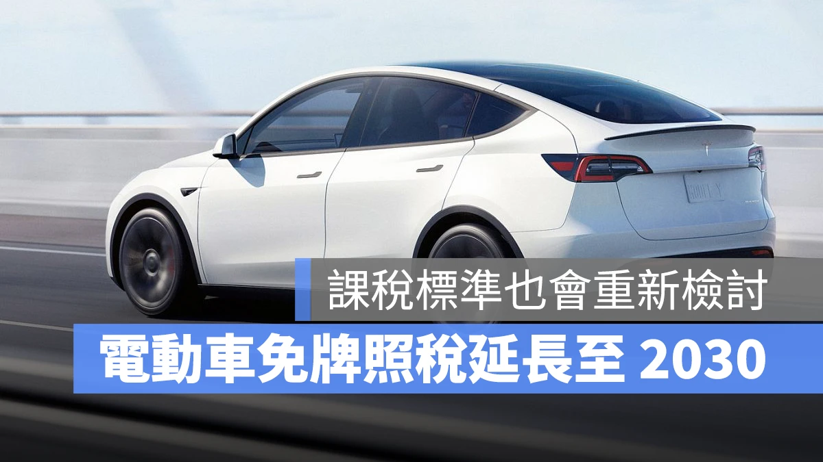 電動車 牌照稅 電動車牌照稅 電動車免牌照稅