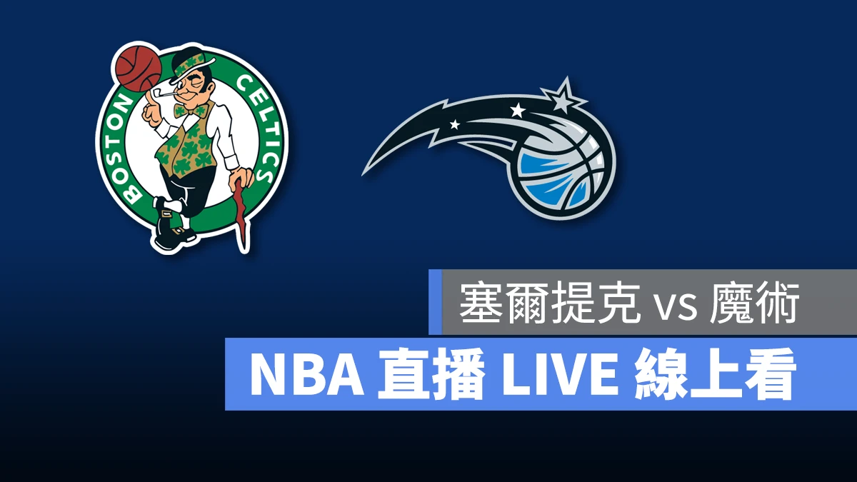 NBA NBA 直播 NBA 線上看 NBA LIVE NBA 賽事 塞爾提克隊 魔術隊 塞爾提克 魔術