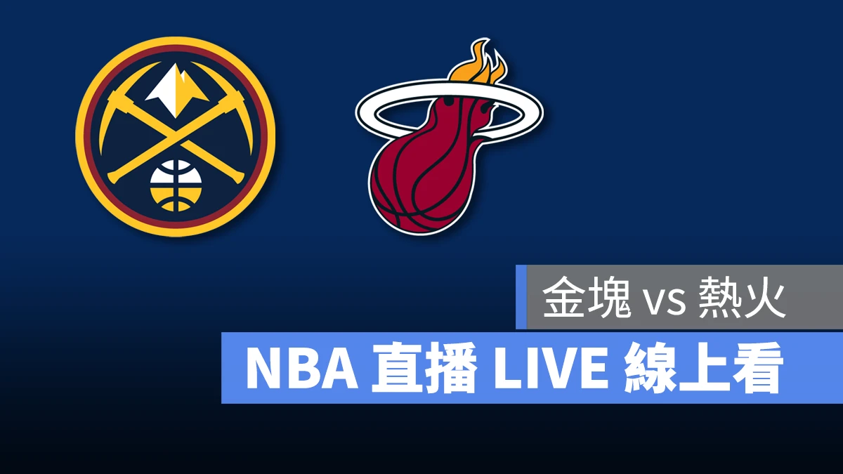 NBA NBA 直播 NBA 線上看 NBA LIVE NBA 賽事 熱火隊 金塊隊 熱火 金塊