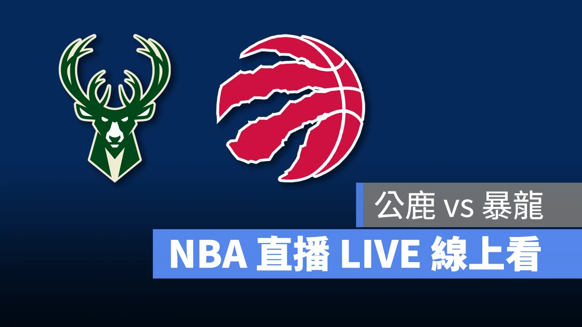 NBA NBA 直播 NBA 線上看 NBA LIVE NBA 賽事 公鹿隊 暴龍隊 公鹿 暴龍