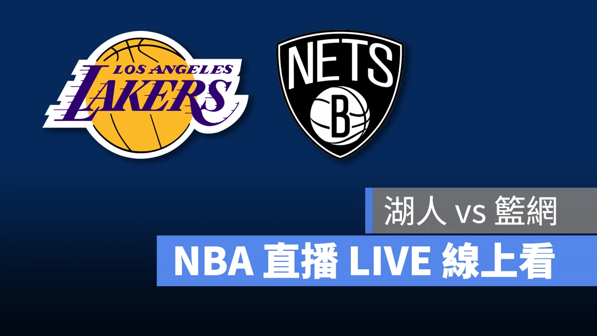 NBA NBA 直播 NBA 線上看 NBA LIVE NBA 賽事 湖人隊 籃網隊 湖人 籃網