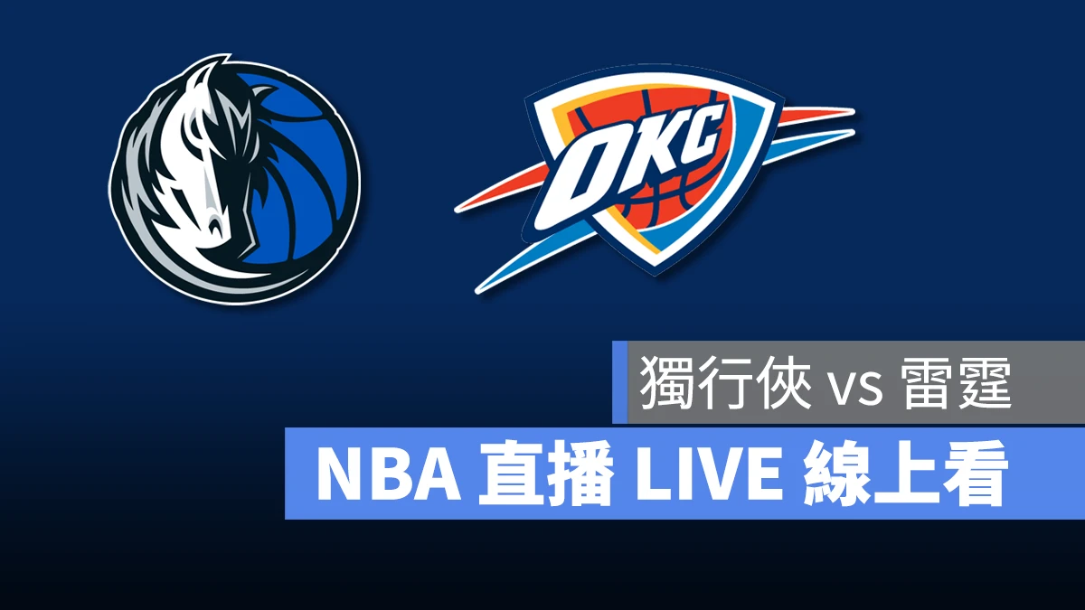 NBA NBA 直播 NBA 線上看 NBA LIVE NBA 賽事 獨行俠隊 雷霆隊 獨行俠 雷霆