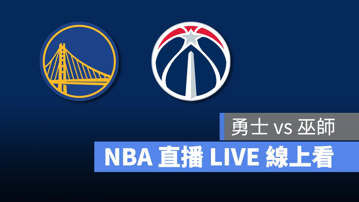 NBA NBA 直播 NBA 線上看 NBA LIVE NBA 賽事 勇士隊 巫師隊 勇士 巫師