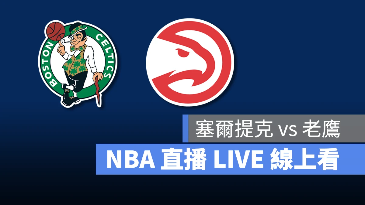 NBA NBA 直播 NBA 線上看 NBA LIVE NBA 賽事 塞爾提克隊 老鷹隊 塞爾提克 老鷹