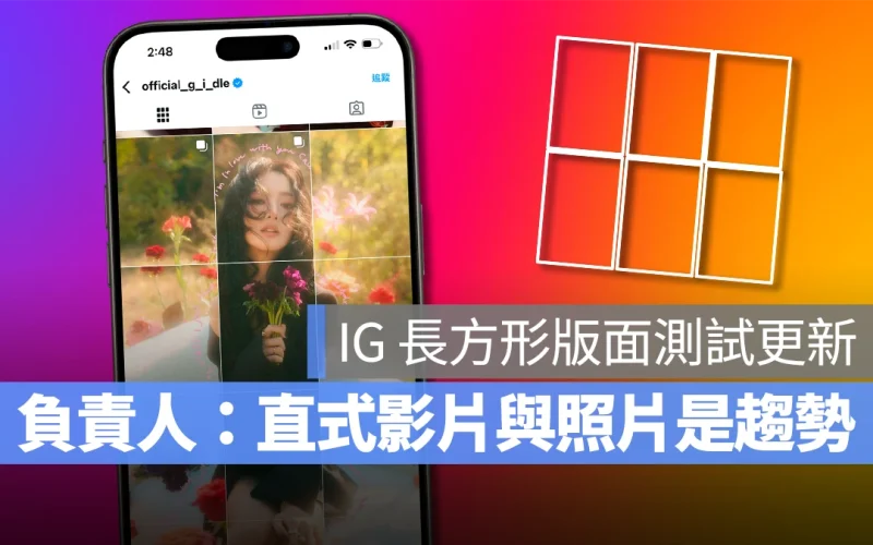 IG 長方形版面引發用戶爭議，負責人回應：過渡期很痛苦，但直式影片與照片是趨勢