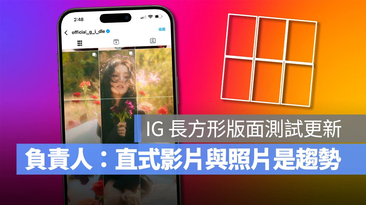 IG instagram 長方形 IG 長方形版面 IG 長方形更新