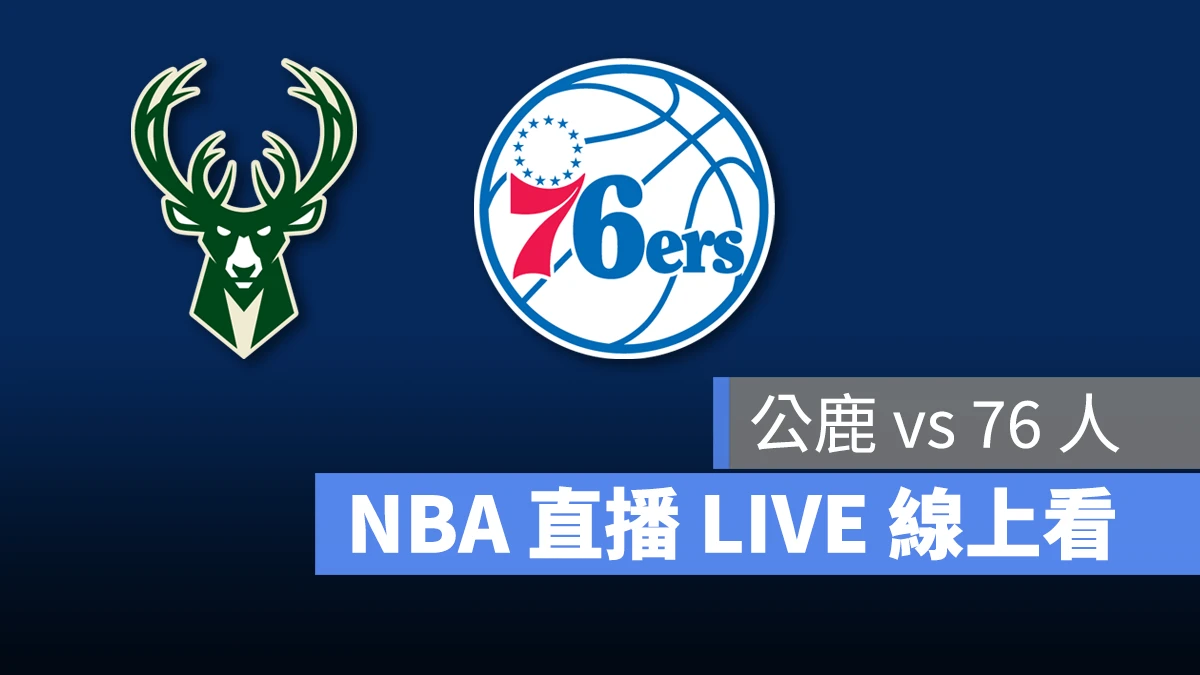 NBA NBA 直播 NBA 線上看 NBA LIVE NBA 賽事 公鹿隊 76 人隊 公鹿 76 人