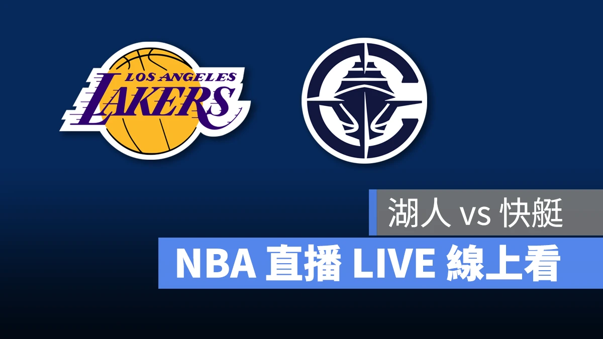 NBA NBA 直播 NBA 線上看 NBA LIVE NBA 賽事 湖人隊 快艇隊 湖人 快艇
