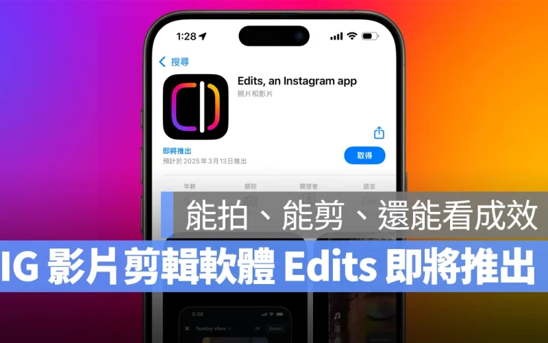 IG 影片剪輯 App《Edits》預計 3 月推出！能拍攝、能剪輯、還能看分享成效
