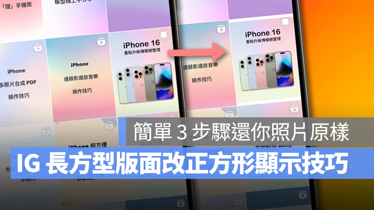IG instagram IG 長方形 IG 長方形版面 IG 長方形改回正方形 IG 長方形版面改回正方形顯示