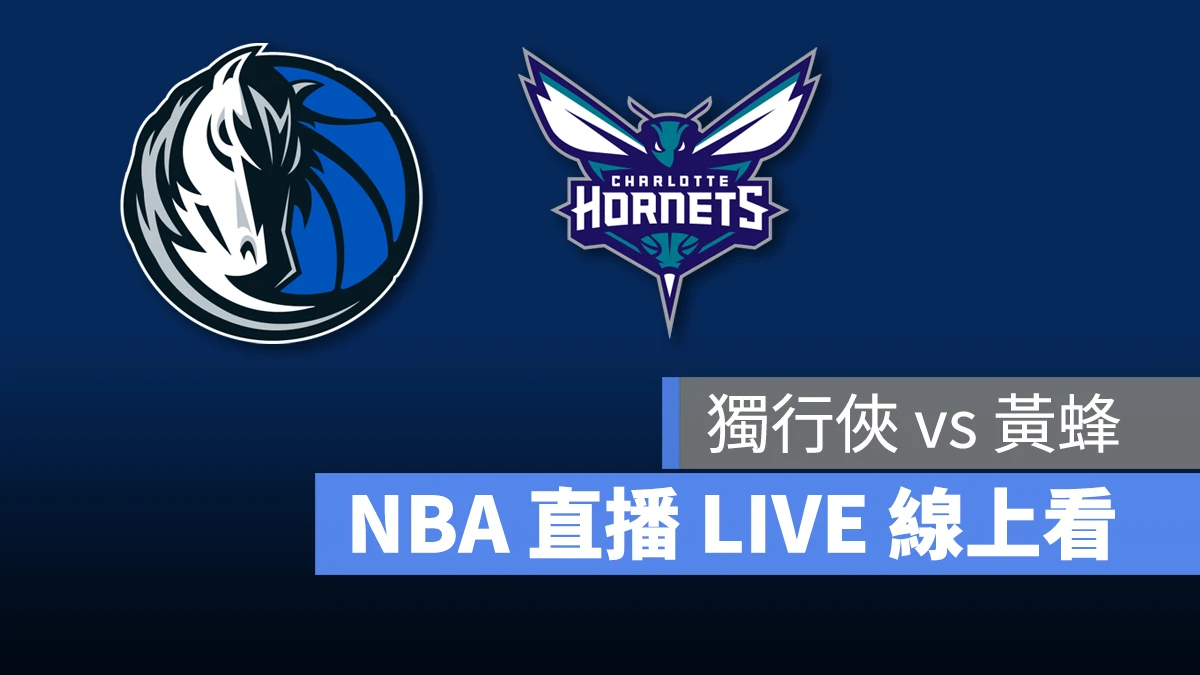 NBA NBA 直播 NBA 線上看 NBA LIVE NBA 賽事 獨行俠隊 黃蜂隊 獨行俠 黃蜂