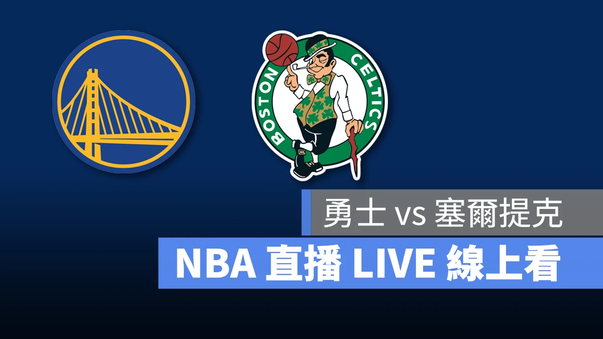 NBA NBA 直播 NBA 線上看 NBA LIVE NBA 賽事 勇士隊 塞爾提克隊 勇士 塞爾提克