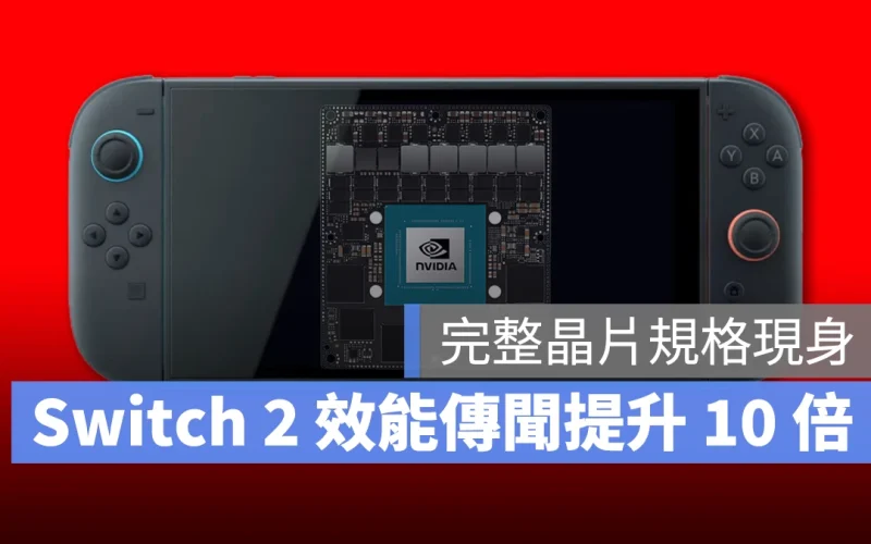 Switch 2 效能升級幅度有多大?國外社群爆料完整晶片規格,最多提升 10 倍以上
