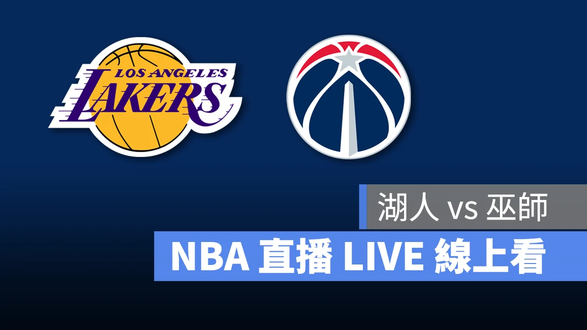 NBA NBA 直播 NBA 線上看 NBA LIVE NBA 賽事 湖人隊 巫師隊 湖人 巫師