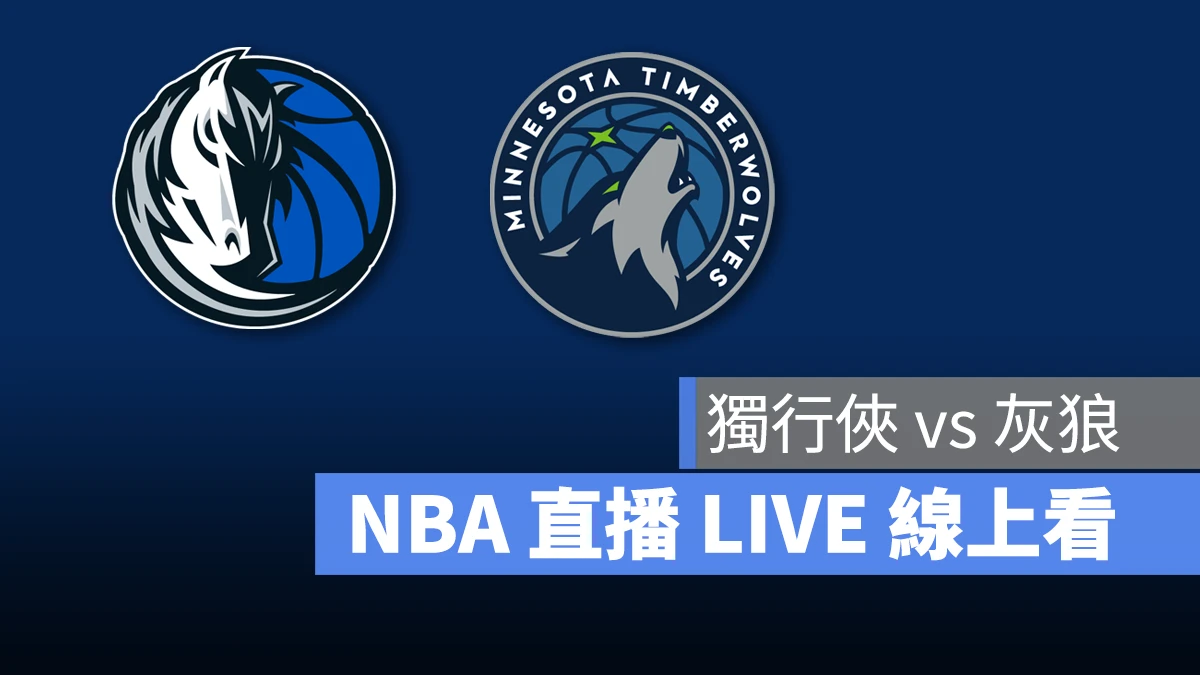 NBA NBA 直播 NBA 線上看 NBA LIVE NBA 賽事 獨行俠隊 灰狼隊 獨行俠 灰狼