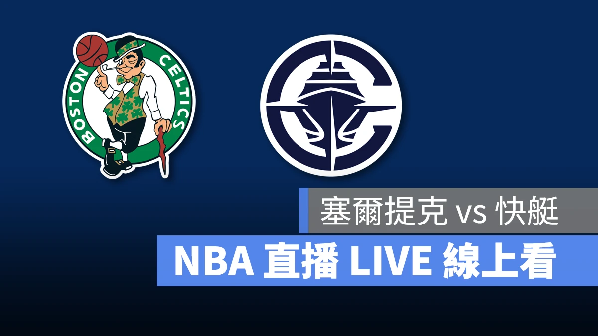 NBA NBA 直播 NBA 線上看 NBA LIVE NBA 賽事 快艇隊 塞爾提克隊 快艇 塞爾提克
