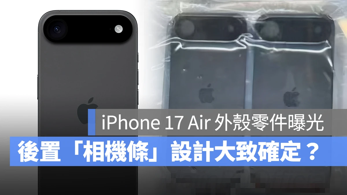 iOS iPhone iPhone 17 iPhone 17 Air 相機條 iPhone 17 Air 相機條