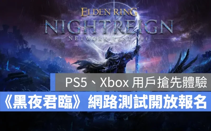 《艾爾登法環 黑夜君臨》PS5、Xbox 今日起開放測試招募！2 月 14 日搶先開玩