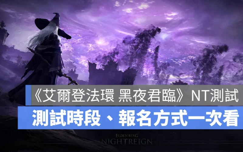 《艾爾登法環 黑夜君臨》網路測試時間出爐！自 2/14 起共 5 個時段可玩