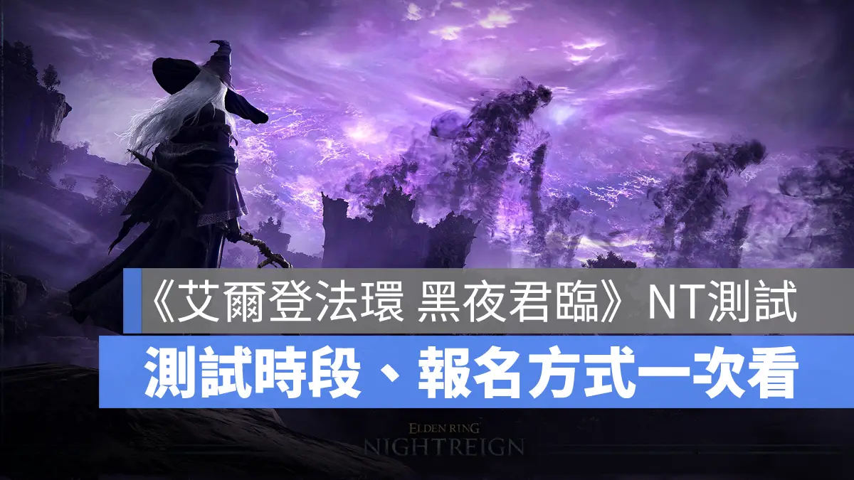 艾爾登法環黑夜君臨 生存動作遊戲 多人協力 網路測試