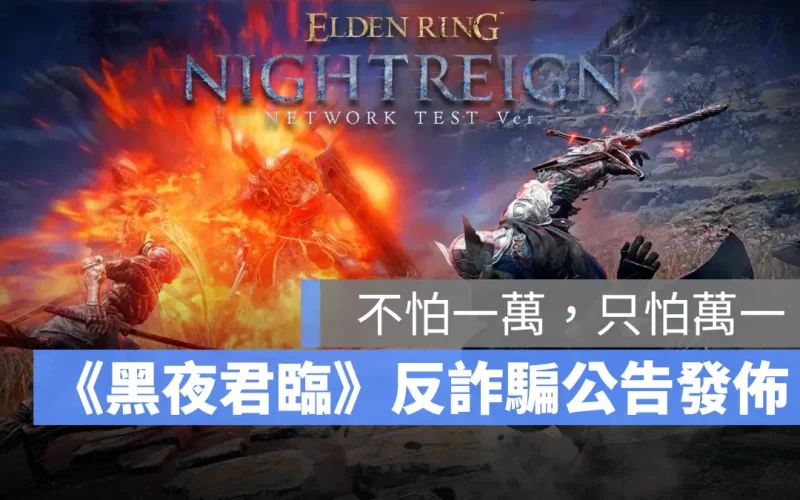 別上當!《艾爾登法環 黑夜君臨》官方發出「線下試玩會反詐騙」公告